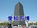 愛知万博のページへ