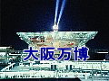 大阪万博のページへ