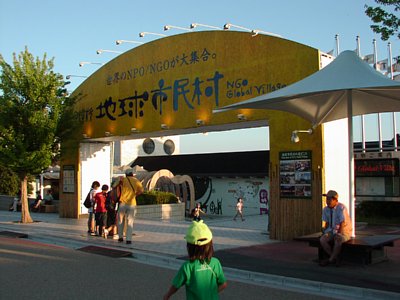 地球市民村