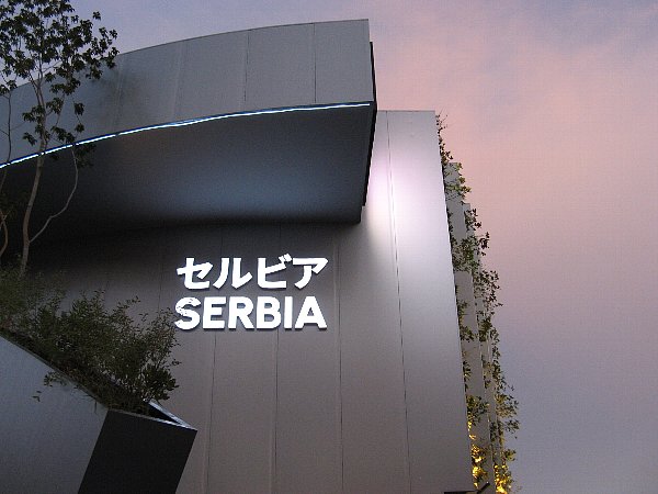 セルビア館