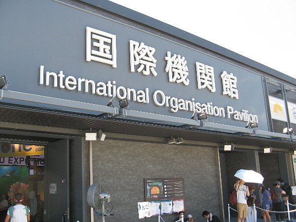 国際機関館