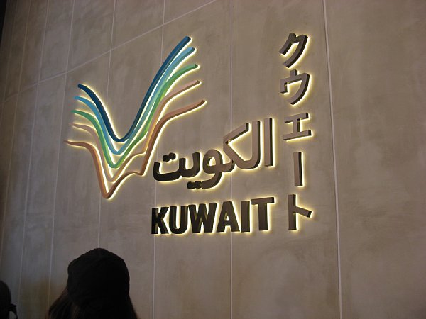 クウェート館