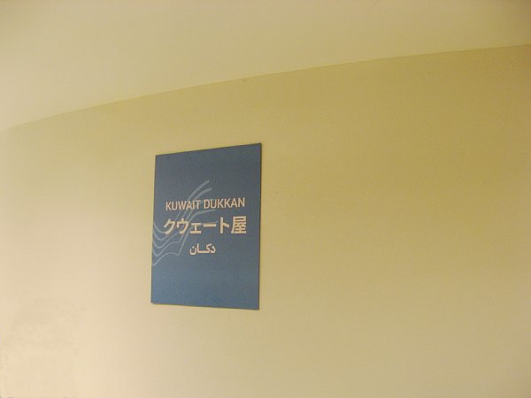クウェート館内部