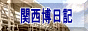 関西万博のページへ