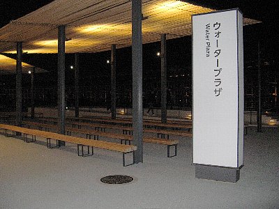 ウォータープラザ