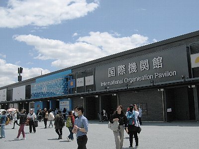 国際機関館
