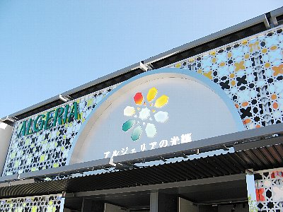 アルジェリア館