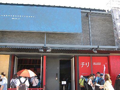 チリ館