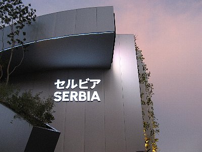 セルビア館