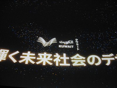 クウェート館内部